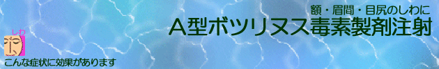 A型ボツリヌス毒素製剤注射