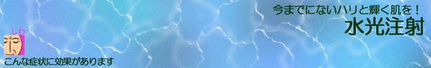 水光注射