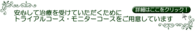 モニターコースあります