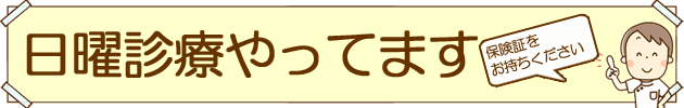 日曜診療やってます