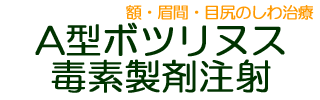 A型ボツリヌス毒素製剤注射