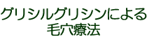 グリシルグリシンによる毛穴療法