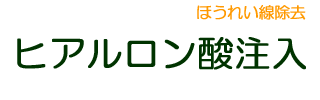 ヒアルロン酸注入