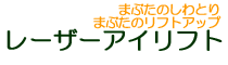 レーザーアイリフト