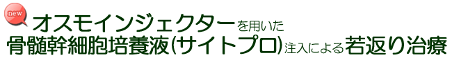 オスモインジェクターを用いた骨髄幹細胞培養液(サイトプロ)注入による若返り治療