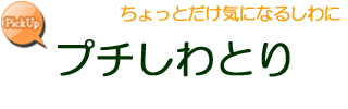 プチしわとり