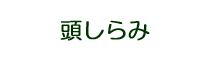 頭しらみ