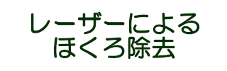 レーザーによるほくろ除去