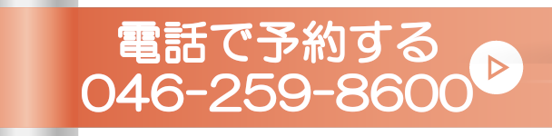 電話で予約する0462598600