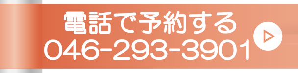 電話で予約する0462933901