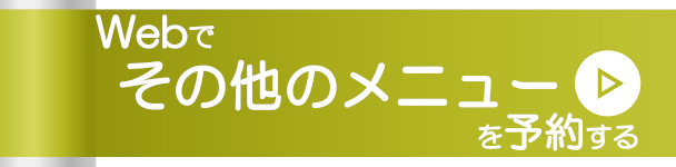 Webでその他のメニューを予約する