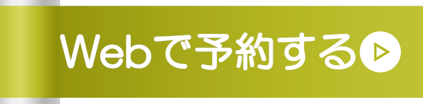 Webで予約する