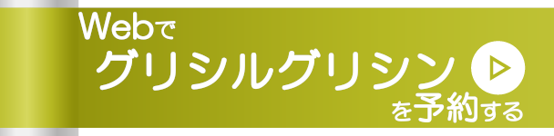 Webでグリシルグリシンを予約する