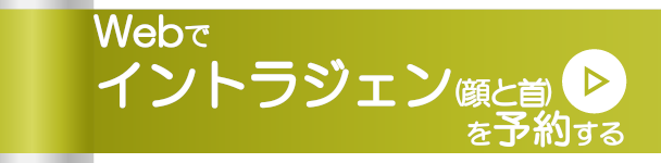 Webでイントラジェン(顔と首)を予約する