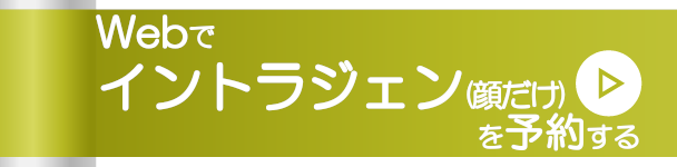 Webでイントラジェン(顔だけ)を予約する