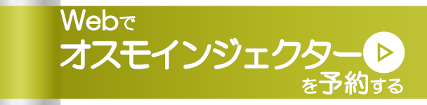 Webでオスモインジェクターを予約する