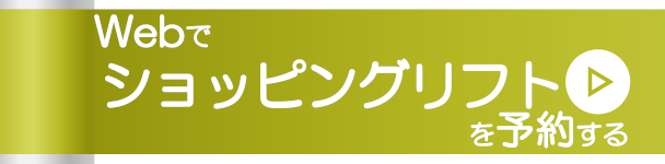 Webでショッピングリフトを予約する