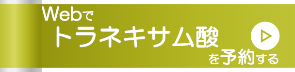 Webでトラネキサム酸を予約する