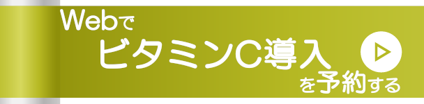 WebでビタミンC導入を予約する