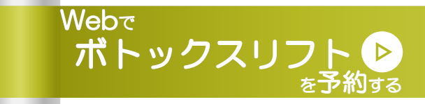 Webでボトックスリフトを予約する