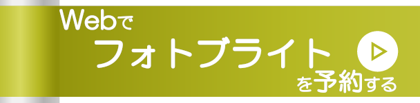 Webでフォトブライトを予約する