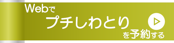 Webでプチしわとりを予約する