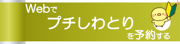 Webで初めてプチしわとりを予約する