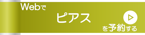 Webでピアスを予約する