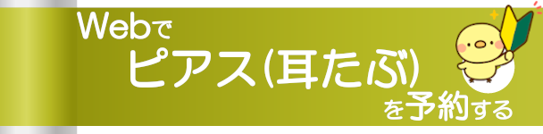 Webで初めてピアスを予約する