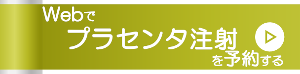 Webでプラセンタ注射を予約する