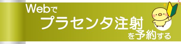 Webで初めてプラセンタ注射を予約する