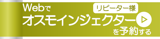 Webでオスモインジェクターを予約する
