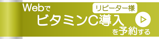 WebでビタミンC導入を予約する