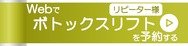 Webでボトックスリフトを予約する