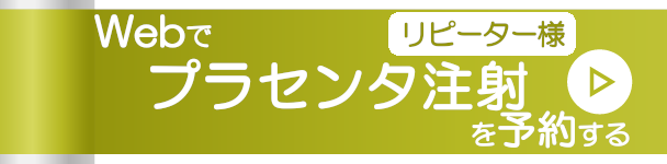 Webでプラセンタ注射を予約する