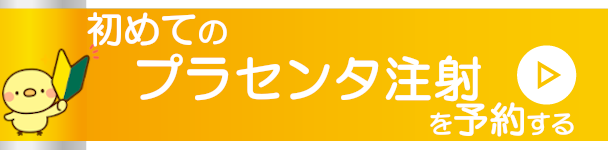 Webでプラセンタ注射を予約する