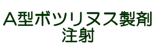 A型ボツリヌス製剤注射