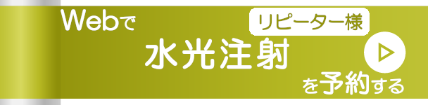 Webで水光注射を予約する